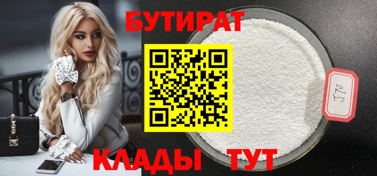 Бутират  Вход с VPN  Сарапул  Бутират бутандиол 